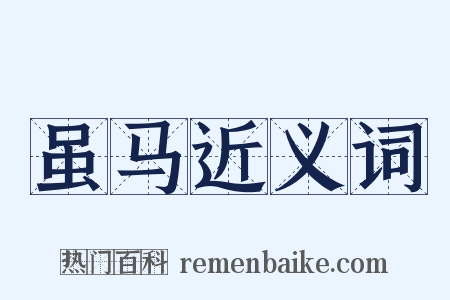 虽马近义词是什么意思的图片